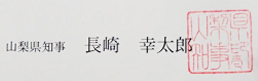 山梨県知事　長崎幸太郎